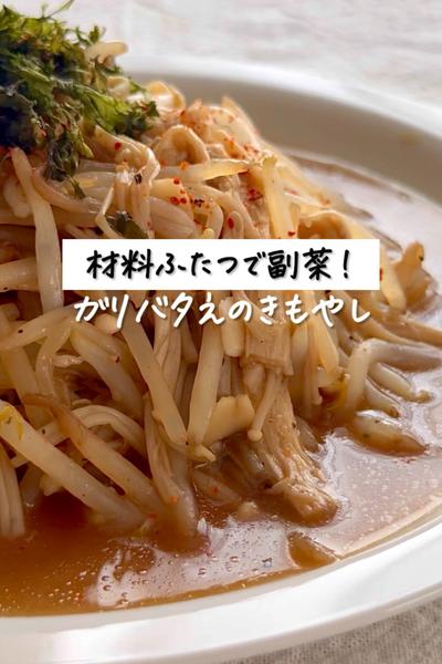 材料ふたつで副菜！《ガリバタえのきもやし》
