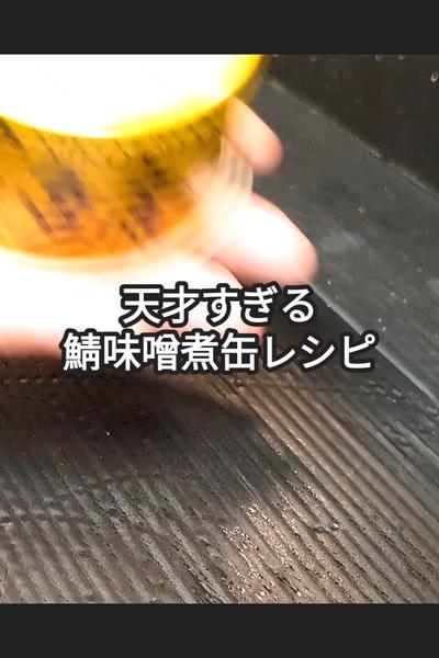 叩き茄子と鯖缶の絶品和え