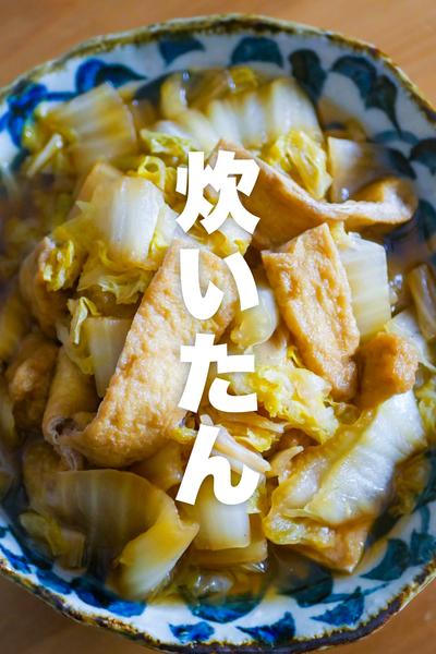 【ほっとくだけ】白菜とおあげさん炊いたん