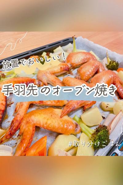 子ども喜ぶ手羽元のオーブン焼き