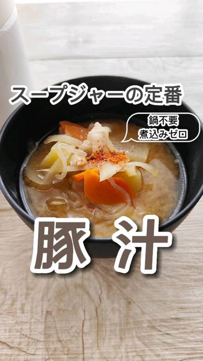 スープジャーの定番！豚汁🐷