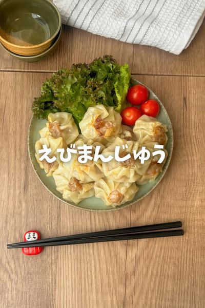 お家で本格♡えびまんじゅう