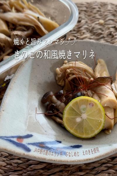 旨みが増す！きのこの和風焼きマリネ