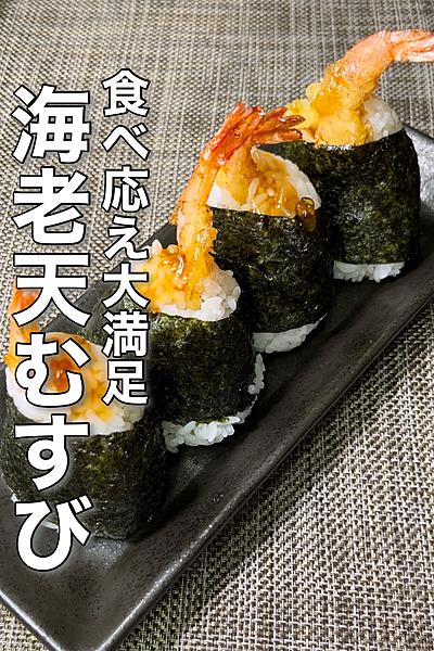 食べ応え大満足！海老天むすび