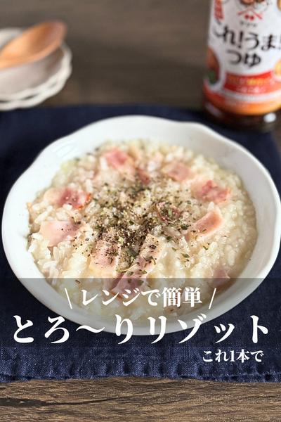 レンジで簡単！これ1本でとろ〜りチーズリゾット