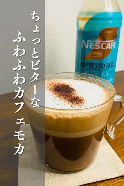 ふわふわカフェモカ