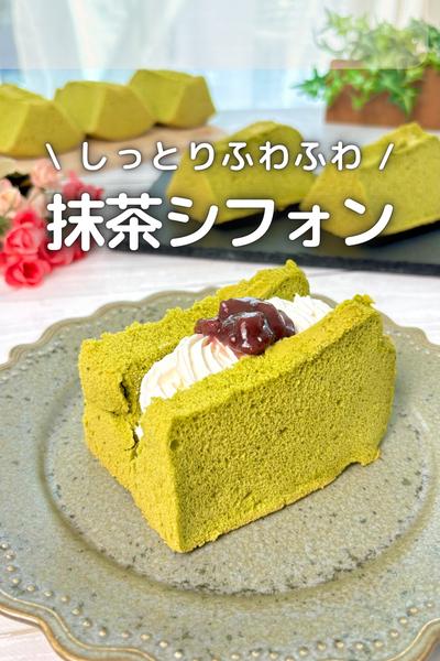 \ しっとりふわふわ /
抹茶シフォンケーキ