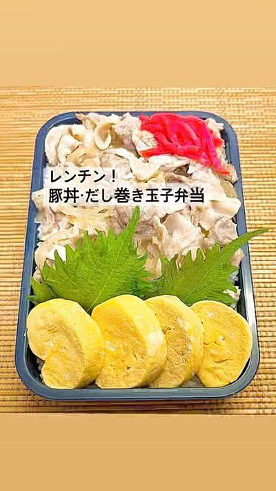 【レンジ料理】豚丼・だし巻き玉子弁当