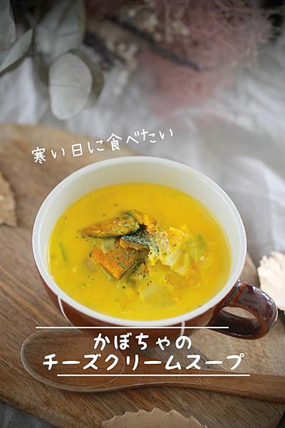 寒い日に食べたいかぼちゃのチーズクリームスープ