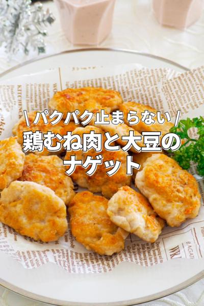鶏むね肉と大豆のナゲット【パクパク止まらない】