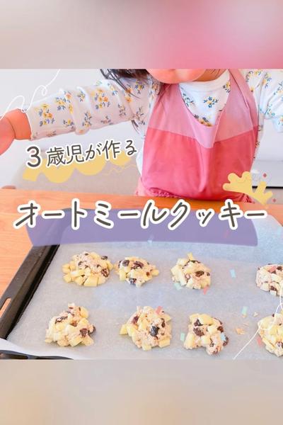 3歳でも作れるオートミールクッキー