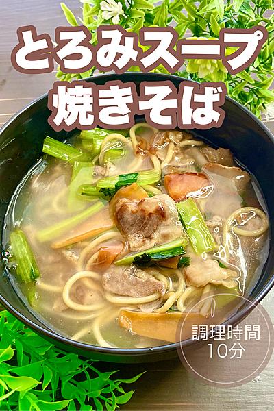 ひと手間で美味さUP❗️とろみスープ焼きそば✨