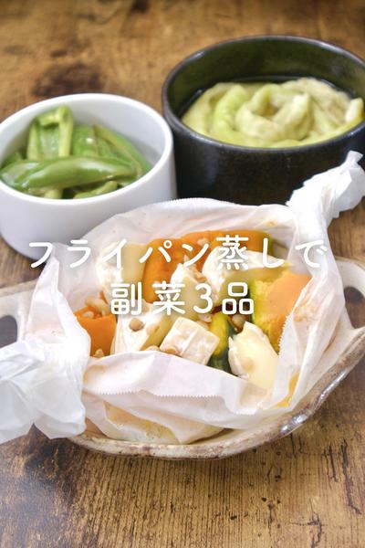 フライパン蒸しで3品！🍳