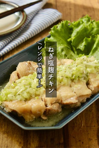 基本放置でできちゃう、ねぎ塩麹チキン
