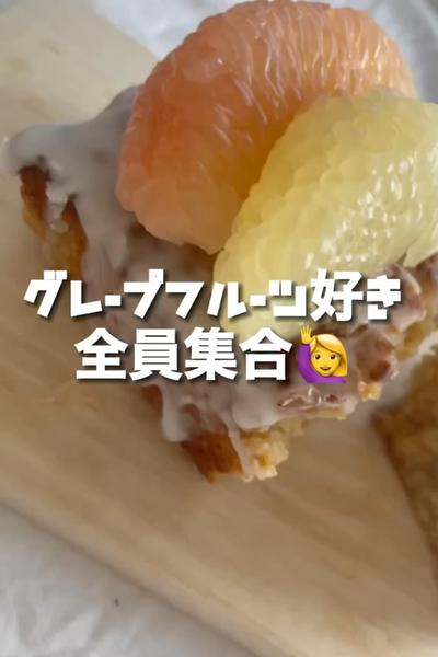 グルテンフリー🌱グレープフルーツケーキ