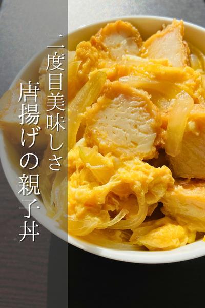 余ったらこれ！から揚げの親子丼