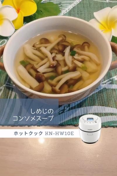 【ホットクック】しめじのコンソメスープ