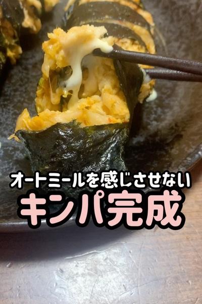 ダイエットレシピ オートミールでキンパ By サキ𖦥楽チン時短レシピ大好き クラシル