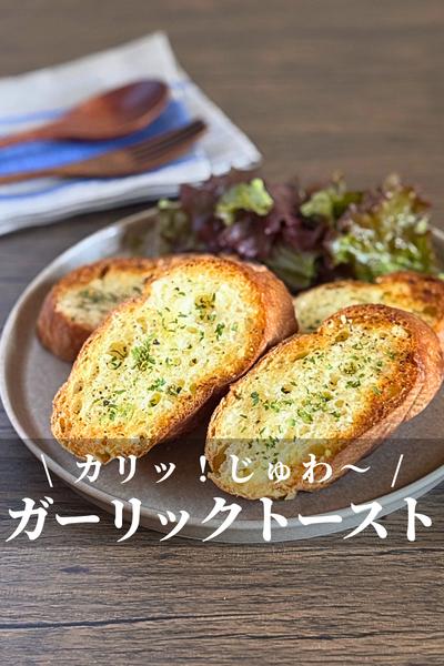 ガーリックバタートースト