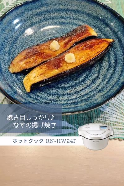 【ホットクック】焼き目しっかり♪なすの揚げ焼き