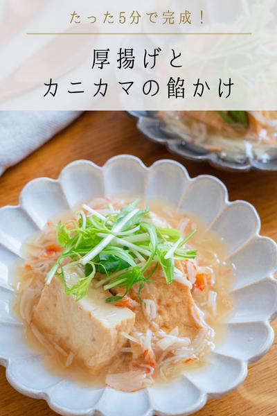 たった5分で完成！厚揚げとカニカマの餡かけ