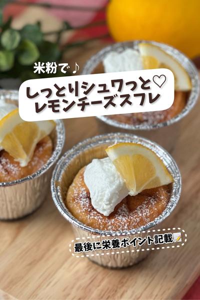 米粉で♪しっとりシュワっと♡レモンチーズスフレ