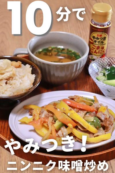 10分レシピ♪やみつき豚のにんにく味噌炒め定食