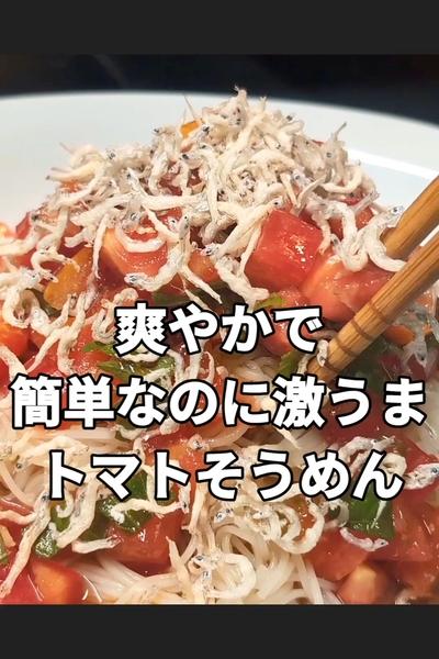 爽やかすぎるぶっかけトマトそうめん