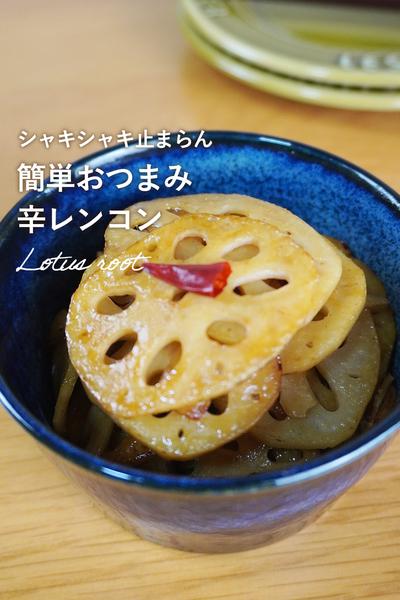 フライパン1つで激ウマ、シャキシャキレンコン