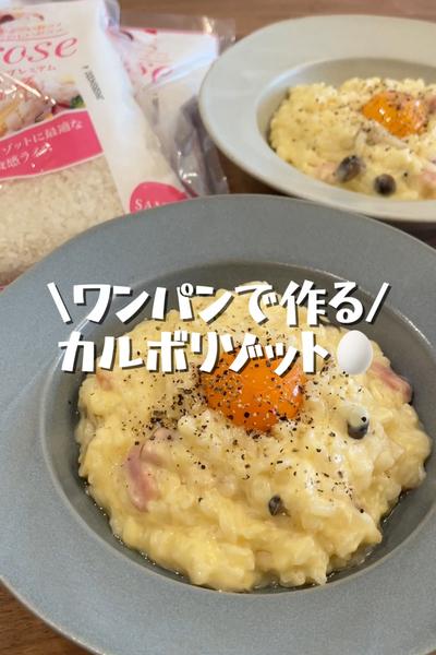 ワンパン！カルボリゾット
