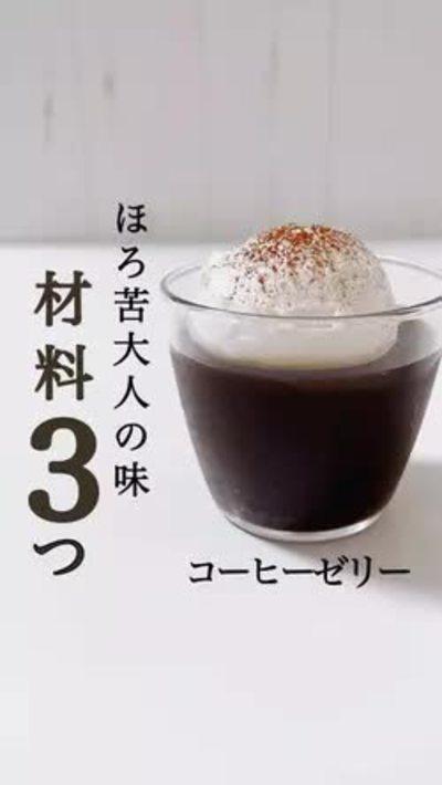材料3つ！コーヒーゼリー☕️