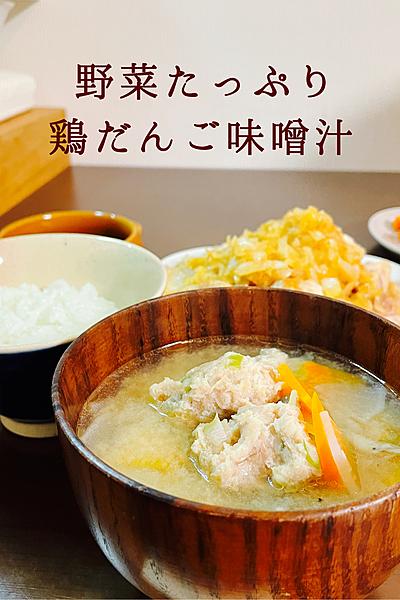 野菜たっぷり鶏だんご味噌汁