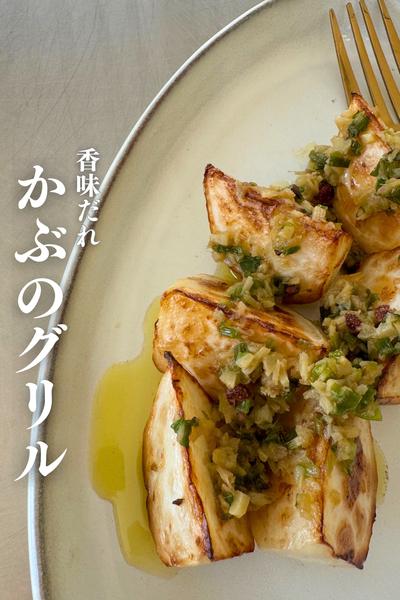 かぶのグリル