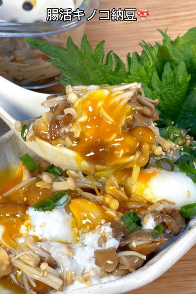 めちゃウマでお腹に優しい🤤腸活きのこ納豆🍄