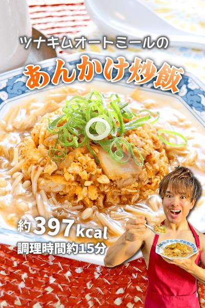 パパッと腸活！ツナキムオートミールのあんかけ炒飯