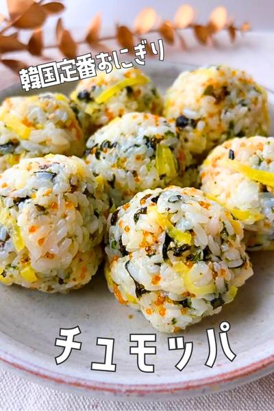 🍙やみつき韓国おにぎり チュモッパ✊