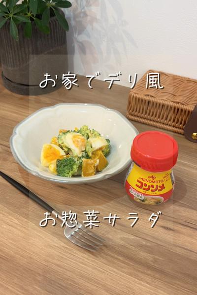 おうちでデリ風かぼちゃサラダ