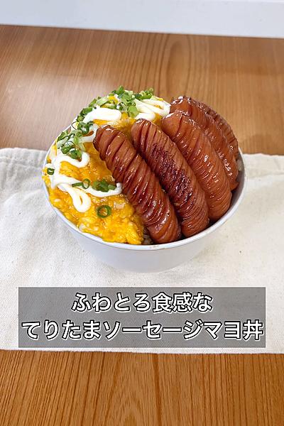 ふわとろ食感なてりたまソーセージマヨ丼