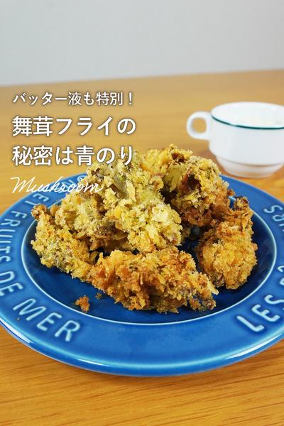 舞茸が最高のフライになる。隠し味は青のり。