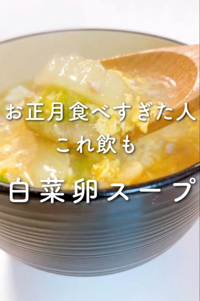 お正月食べすぎた人これ飲も🥺白菜卵スープ🥬