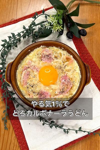 やる気1％でどろカルボナーラうどん