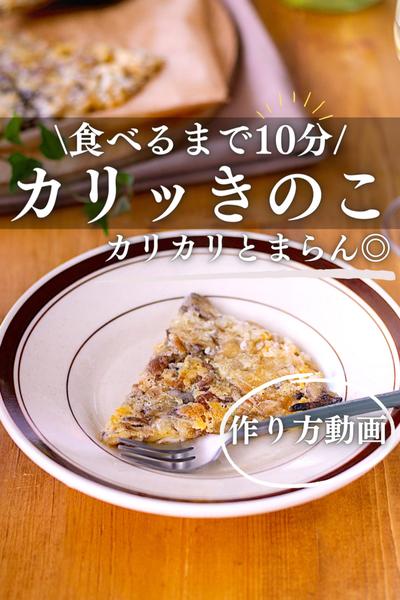カリカリやみつききのこガレット