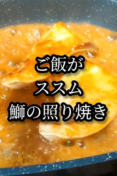 焼き肉のタレで簡単！鰤の照り焼き