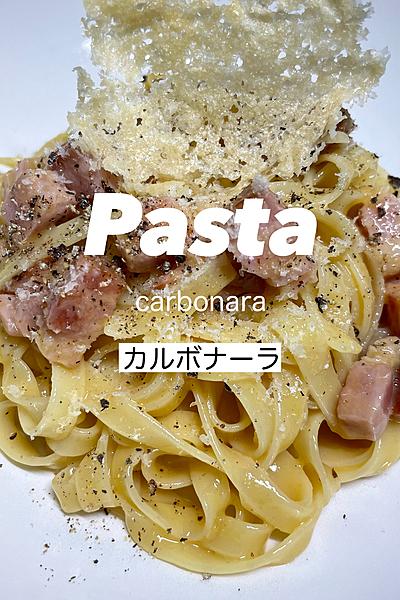 お家でプロの味【カルボナーラ】