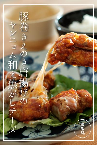 豚巻きえのき唐揚げのヤンニョム和え焦がしチーズ