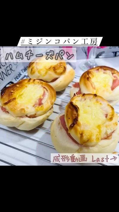 【ホームベーカリー】ハムチーズパン