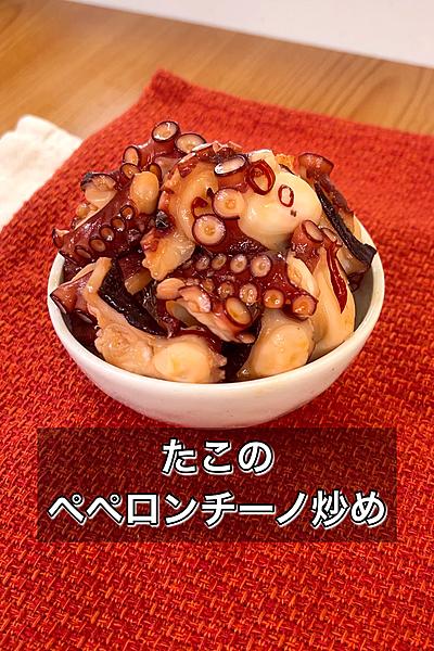 【たこのペペロンチーノ炒め】