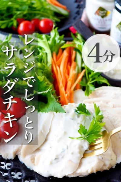 【レンジで3＋1分しっとり】サラダチキン