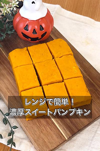 レンジで簡単！濃厚スイートパンプキン