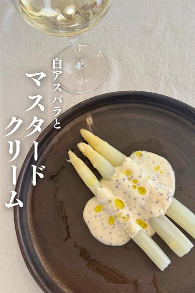 白アスパラとマスタードクリーム